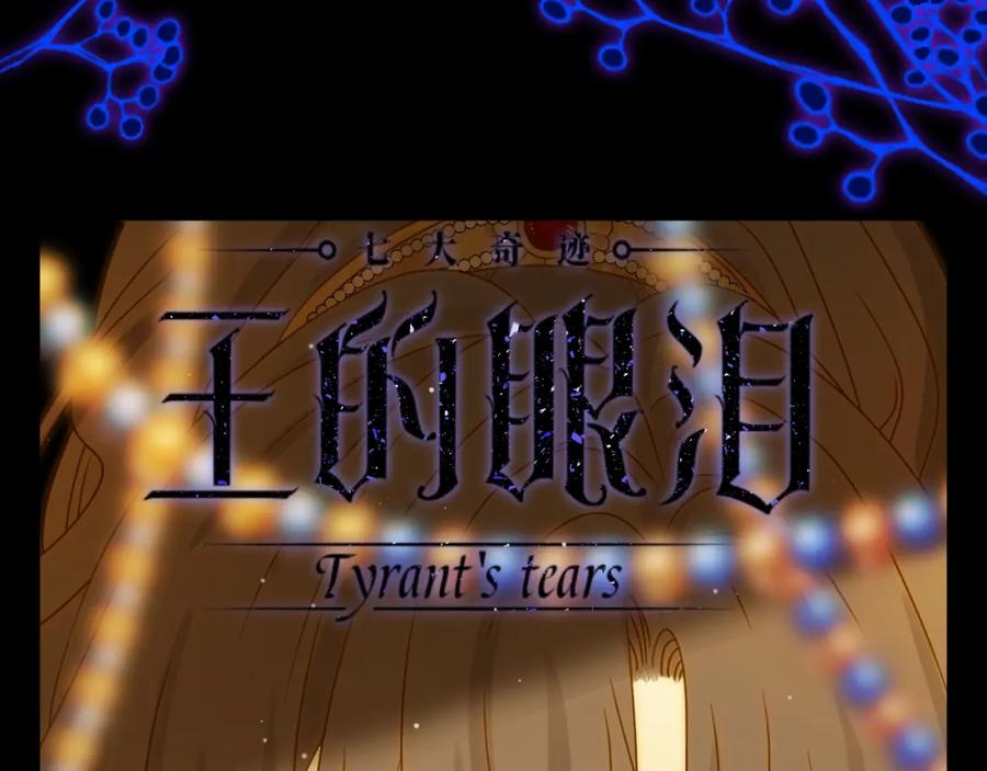 第32话吻-七大奇迹-王的眼泪-尤寒（第2张）
