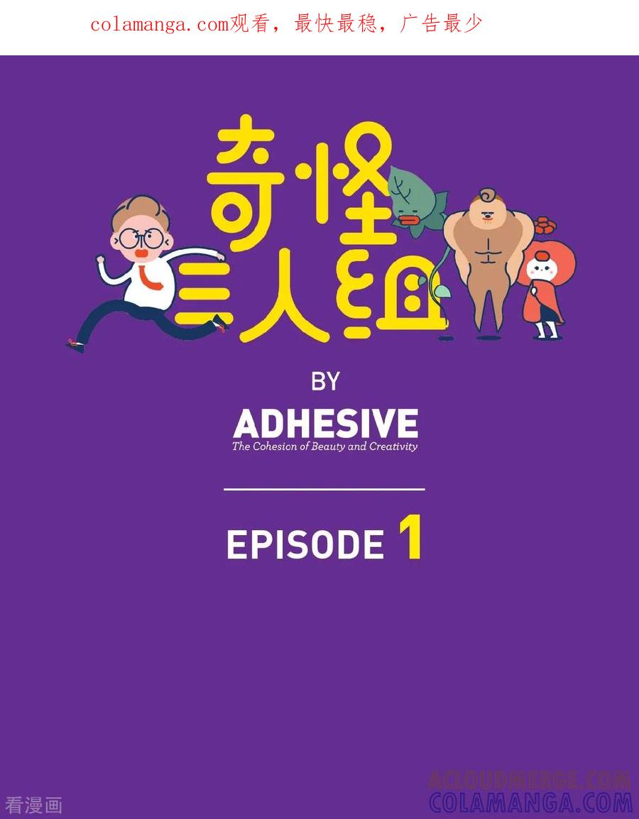 第1话闲杂人等，赶紧开除！-奇怪三人组-粘卓文化（第1张）
