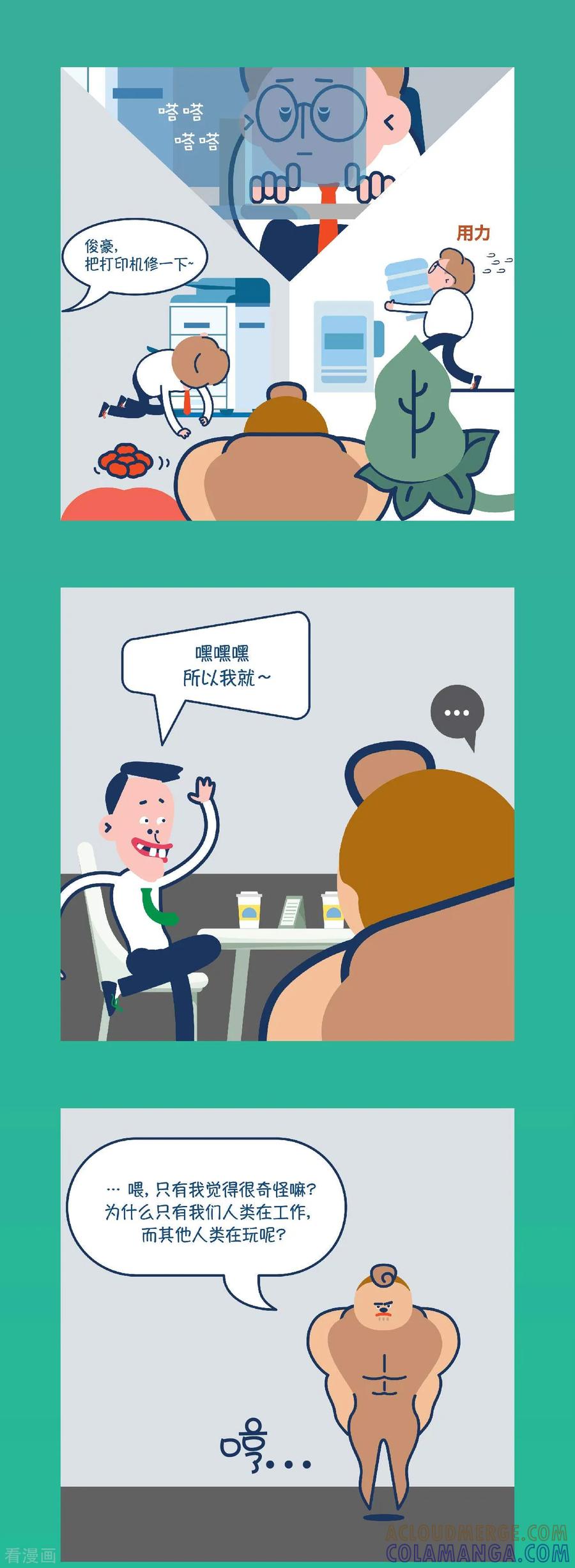 第6话可是，为什么只有他在工作？-奇怪三人组-粘卓文化（第5张）