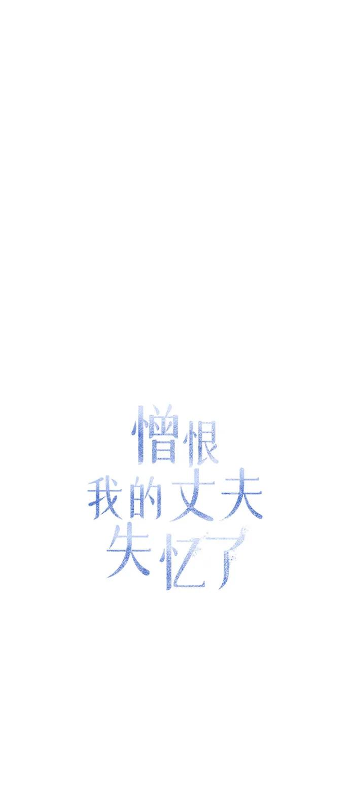 第69话-憎恨我的丈夫失忆了-Sisse,KAREMANDU/L.C（第32张）