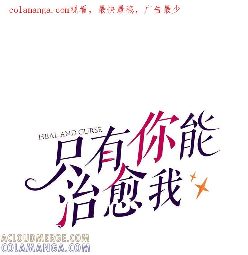 第28话失策了-只有你能治愈我-有鹿文化（第1张）