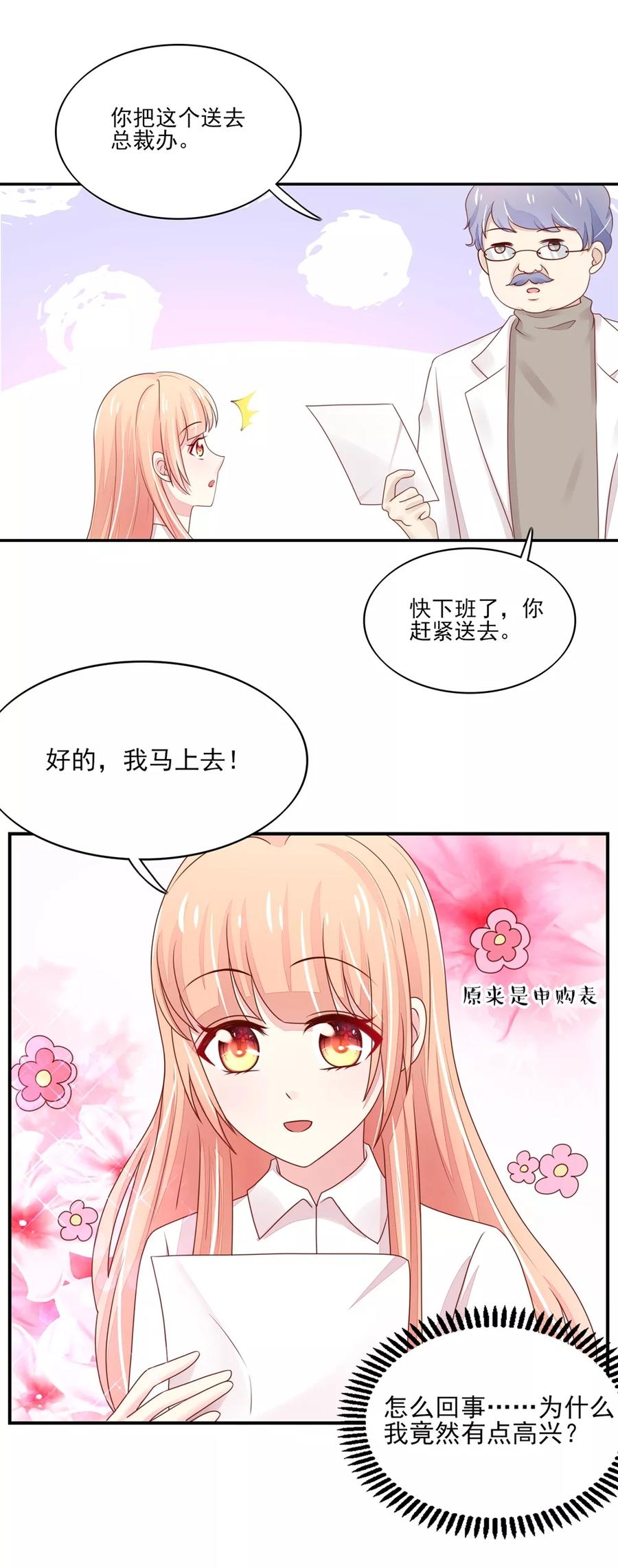 第87话总裁身边的女人是谁？-国民男神有点甜-哔次元漫画（第6张）