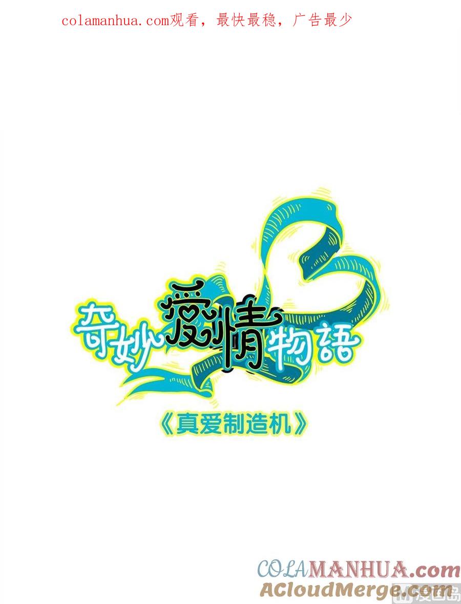 第9话真爱制造机5-奇妙爱情物语-元气工场（第1张）