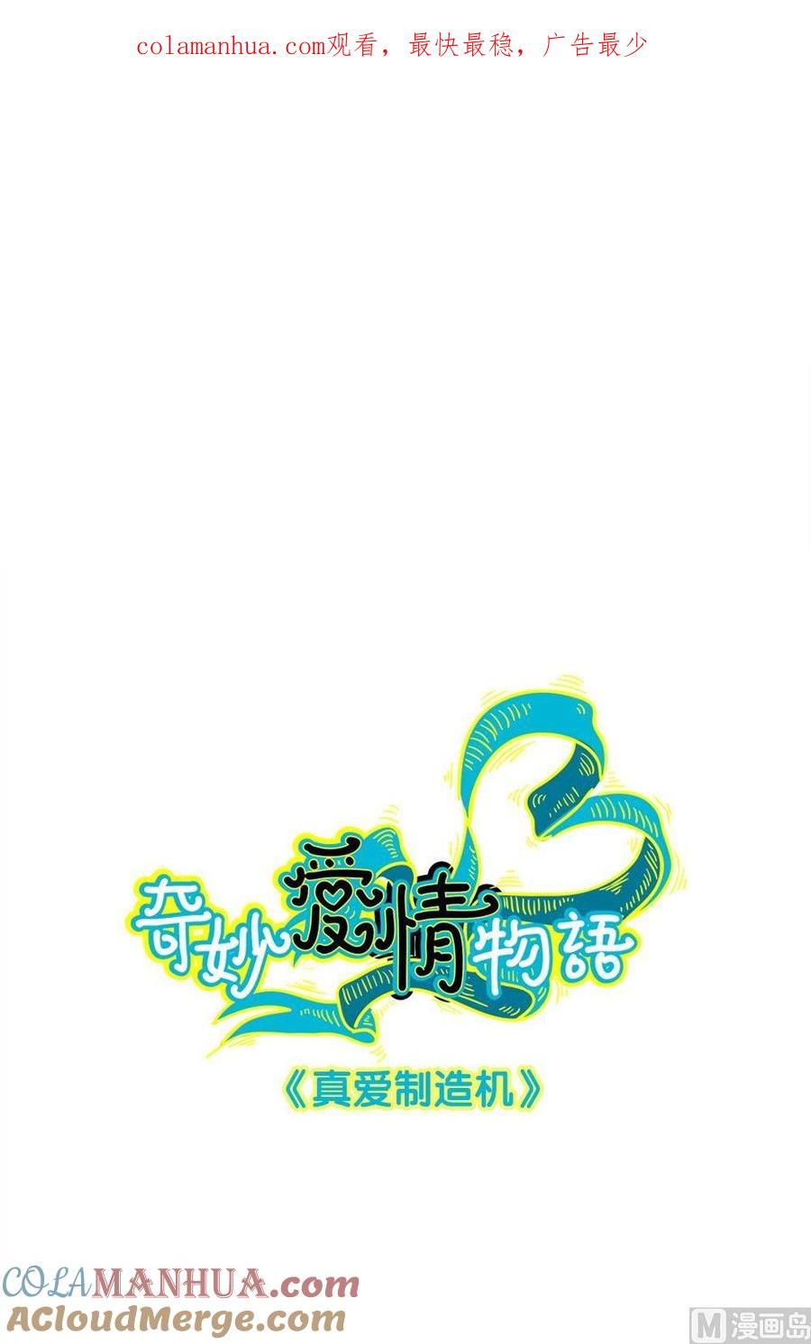 第10话真爱制造机6-奇妙爱情物语-元气工场（第1张）