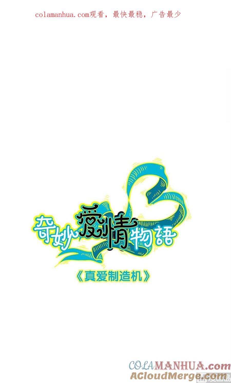 第11话真爱制造机7互不相欠-奇妙爱情物语-元气工场（第1张）