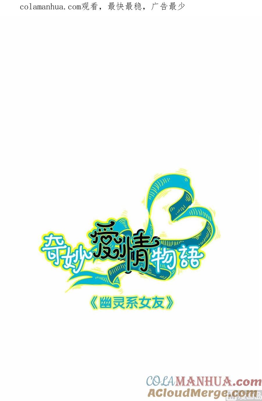 第12话幽灵系女友1-奇妙爱情物语-元气工场（第1张）