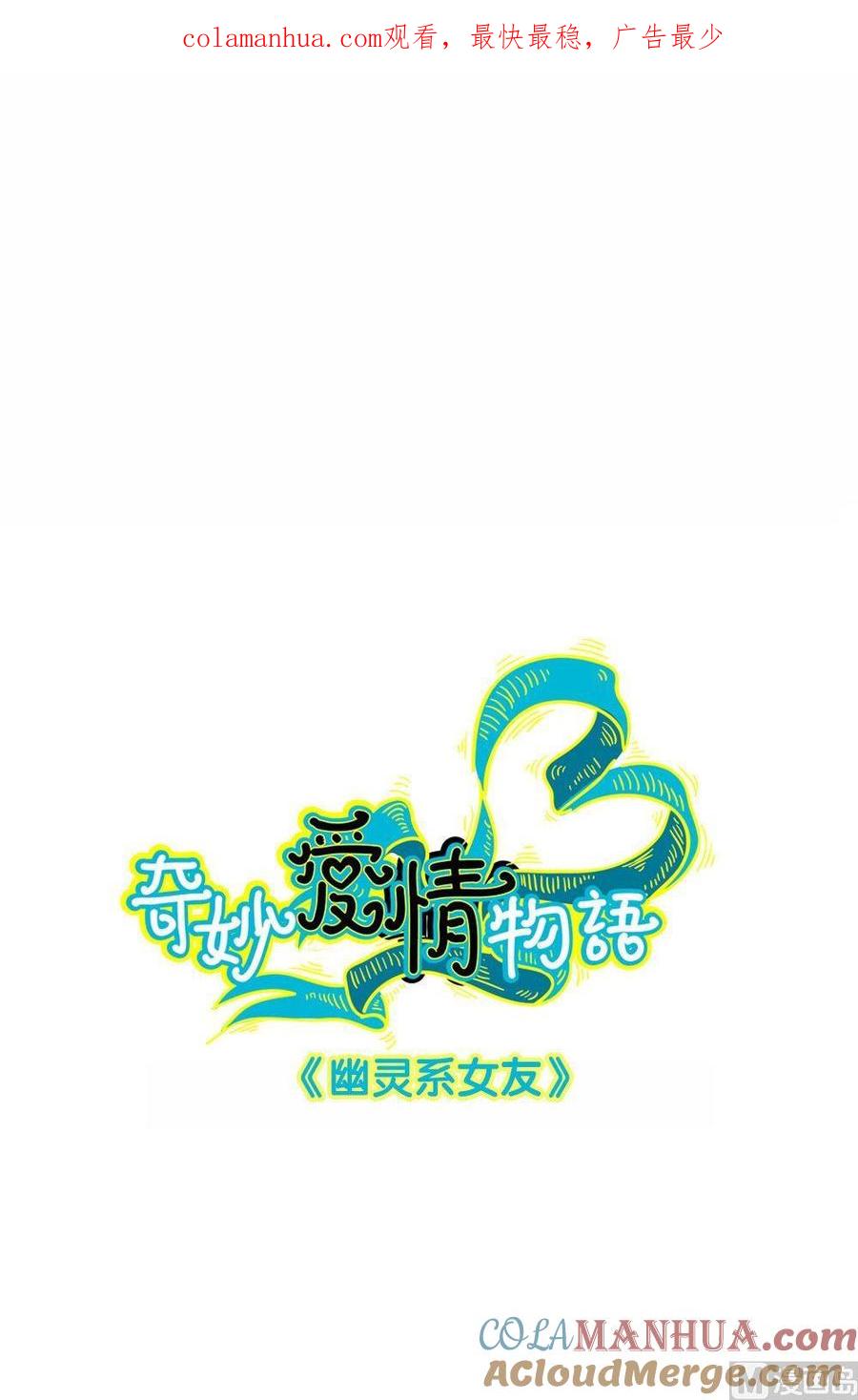 第13话幽灵系女友2：只有你能看见-奇妙爱情物语-元气工场（第1张）
