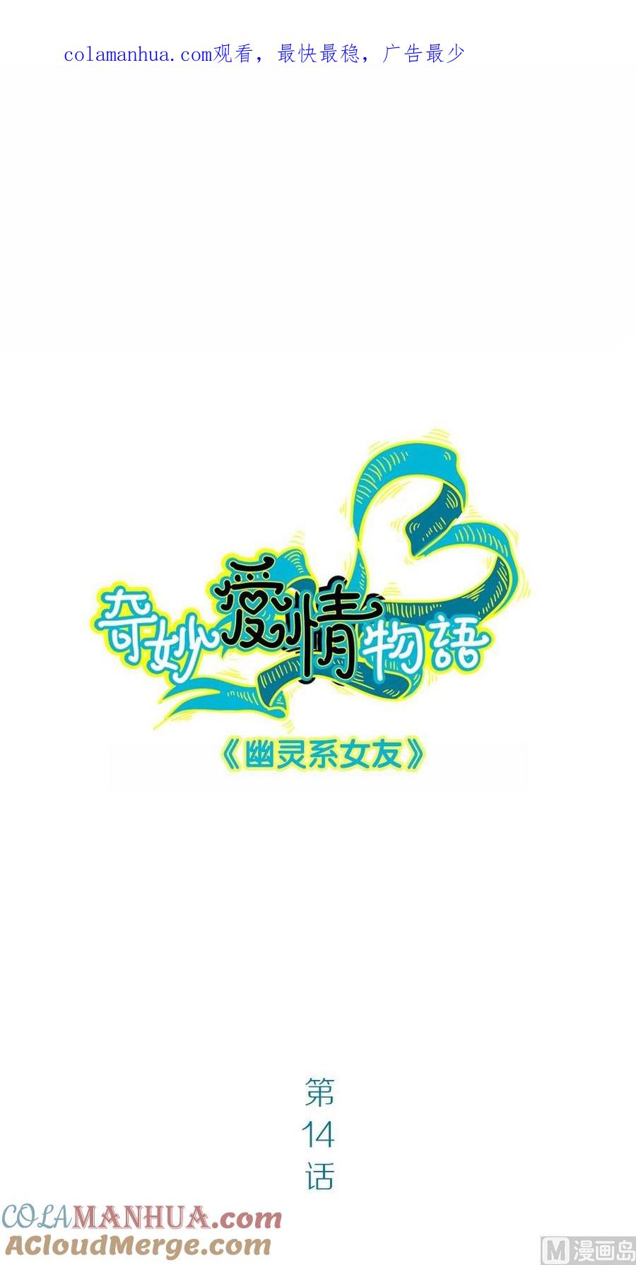 第14话幽灵系女友3：你的轨迹-奇妙爱情物语-元气工场（第1张）