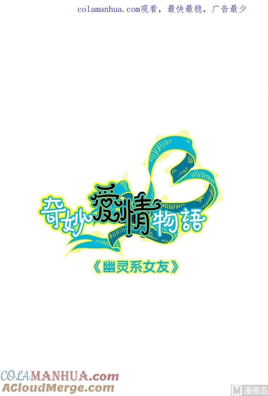 第15话幽灵系女友第4：我就是喜欢这样的你-奇妙爱情物语-元气工场（第1张）