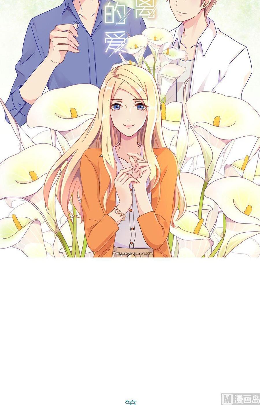 第16话无法逃离的爱第1话：总裁的婚礼-奇妙爱情物语-元气工场（第2张）