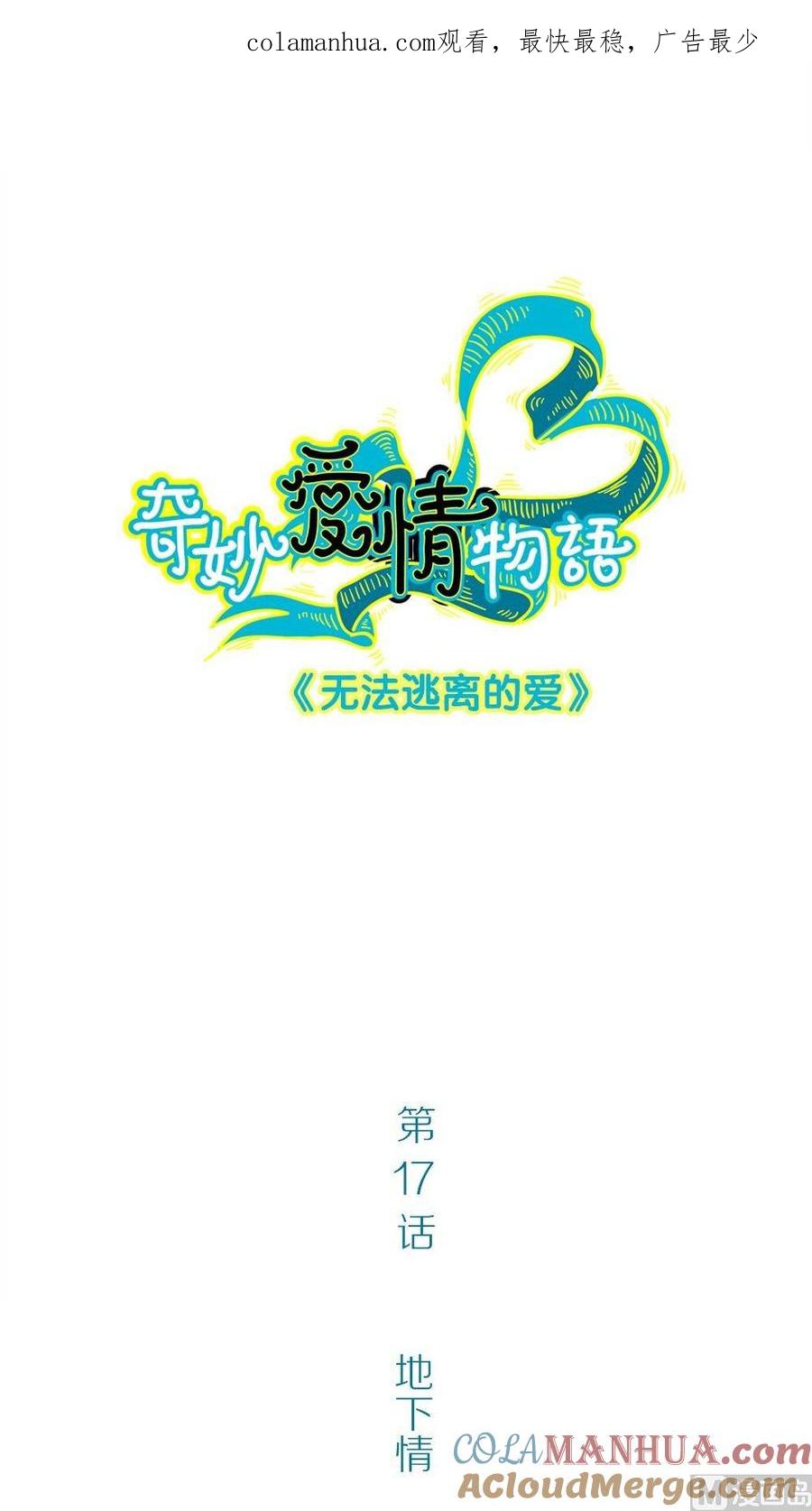 第17话无法逃离的爱第2话：地下情-奇妙爱情物语-元气工场（第1张）