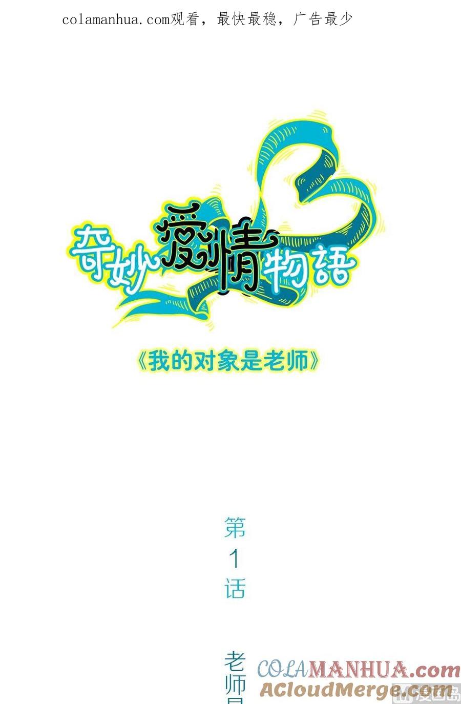 第1话我的对象是老师1-奇妙爱情物语-元气工场（第1张）