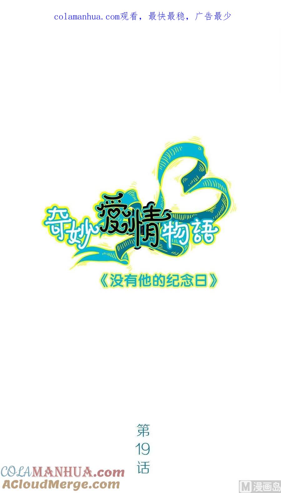 第19话没有他的纪念日vol1：毒舌男惹毛我-奇妙爱情物语-元气工场（第1张）