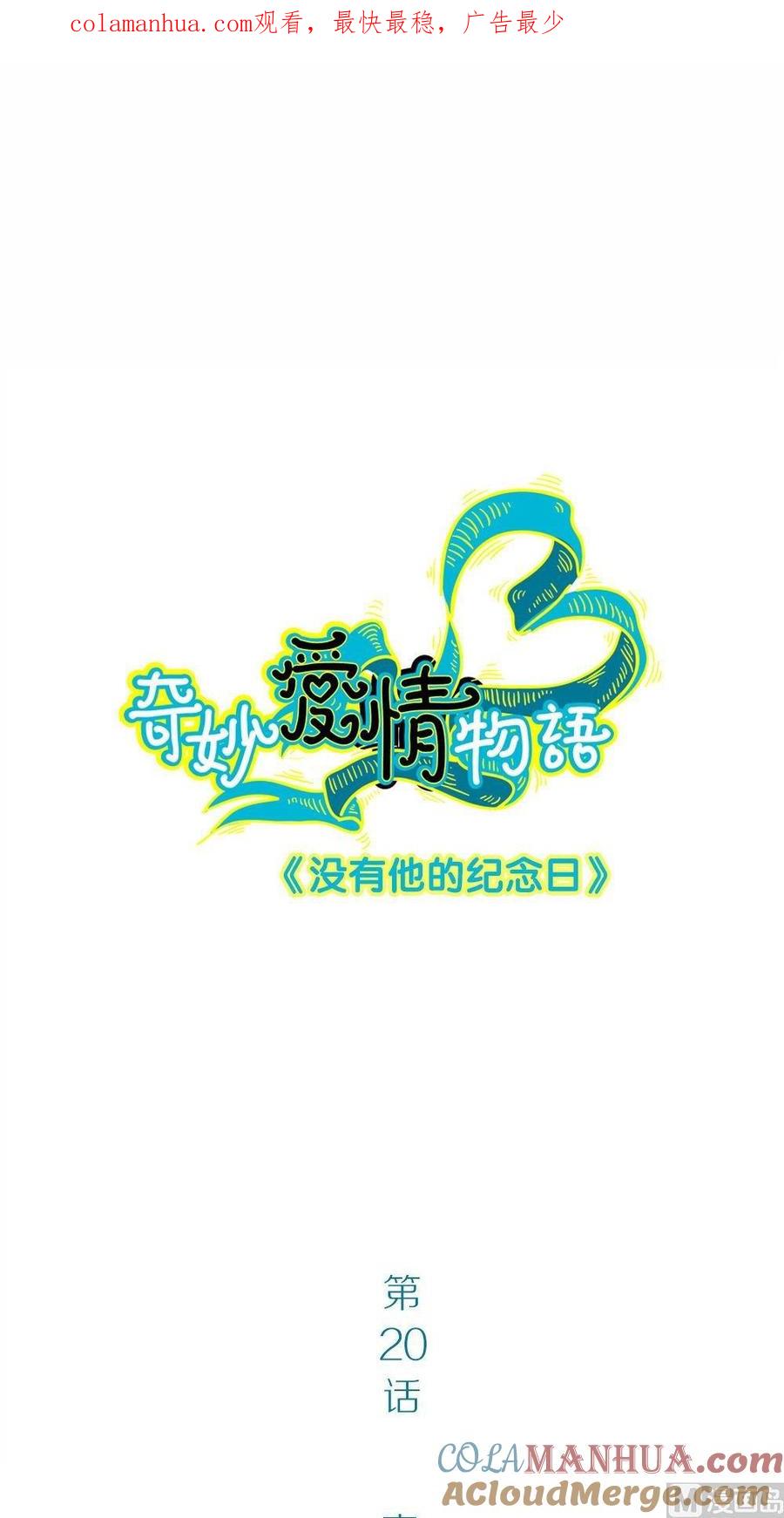 第20话没有他的纪念日vol2：容忍还是接受-奇妙爱情物语-元气工场（第1张）