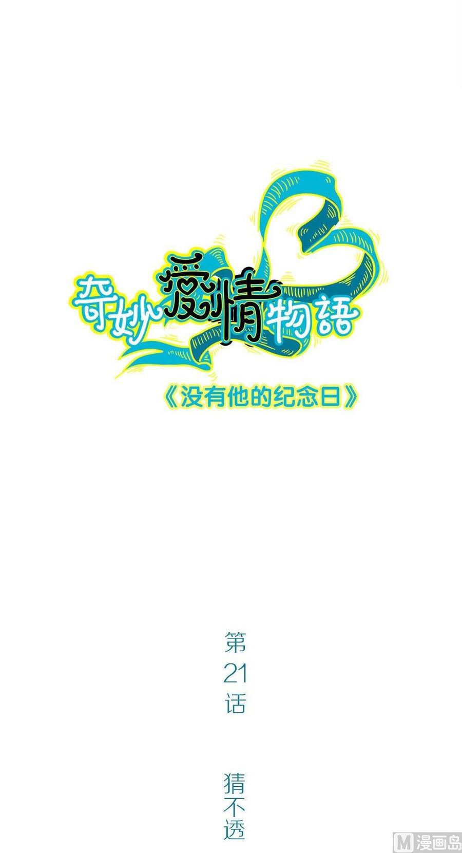 第21话没有他的纪念日3：猜不透-奇妙爱情物语-元气工场（第2张）