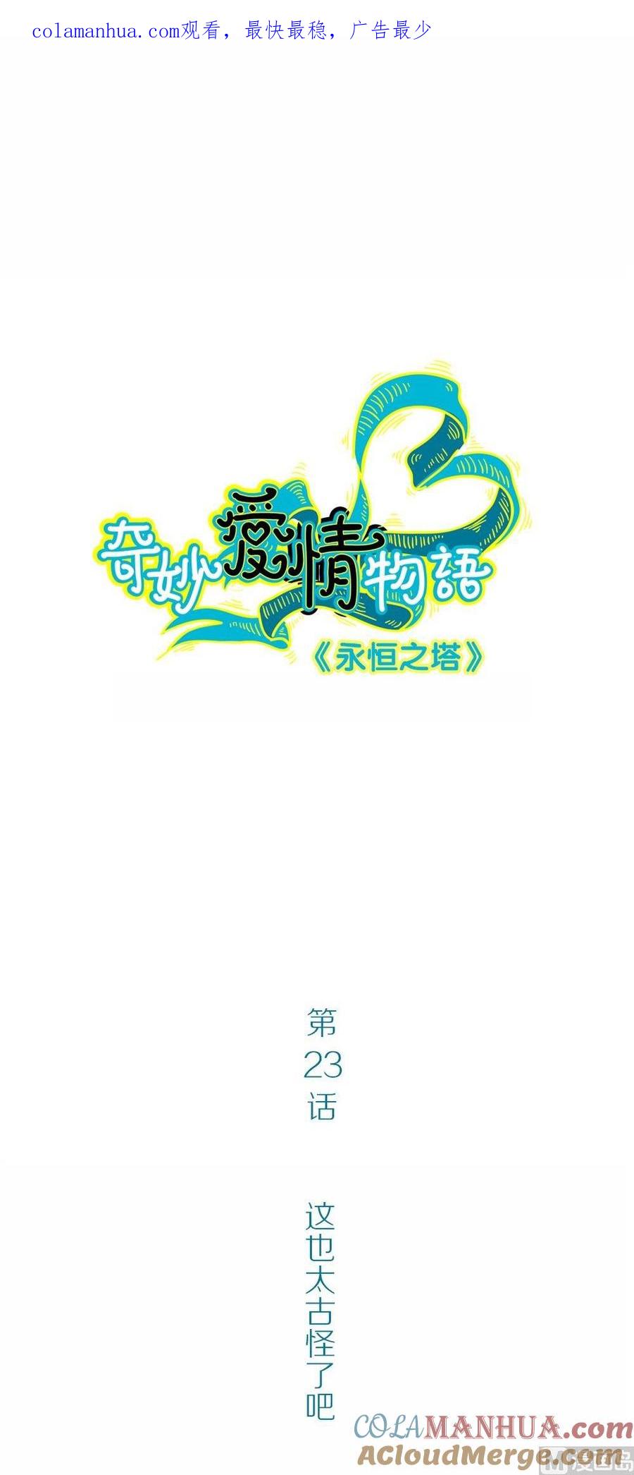 第23话永恒雕像：这也太古怪了吧-奇妙爱情物语-元气工场（第1张）