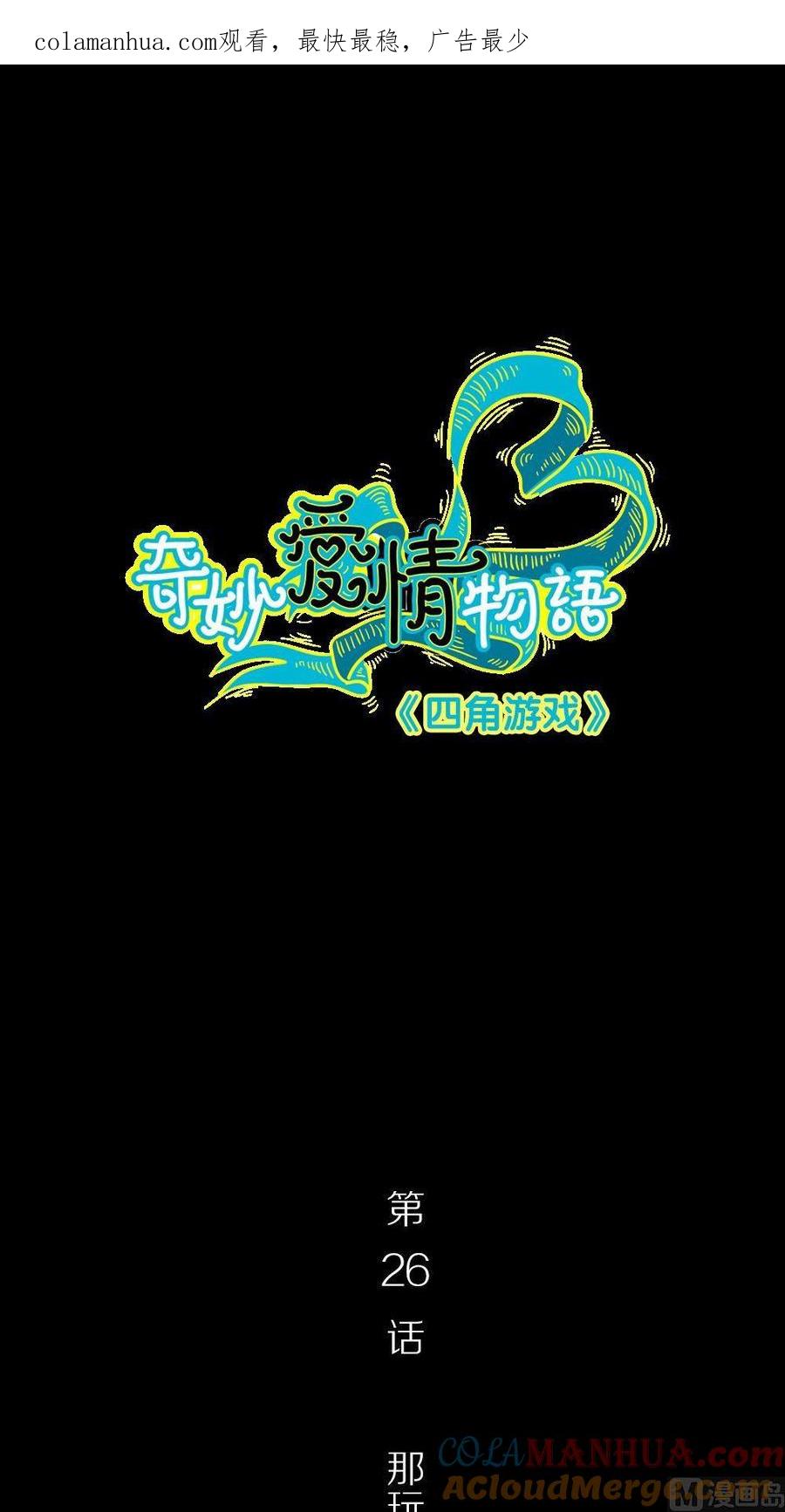 第26话四角游戏：那玩意究竟是什么-奇妙爱情物语-元气工场（第1张）