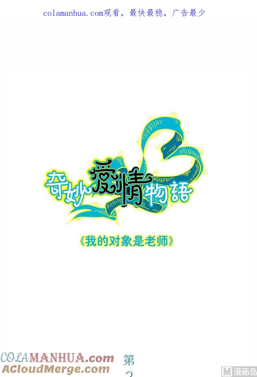 第2话我的对象是老师2-奇妙爱情物语-元气工场（第1张）
