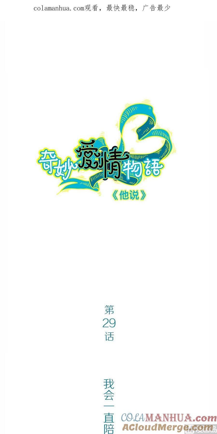 第29话他说：我会一直陪着你-奇妙爱情物语-元气工场（第1张）