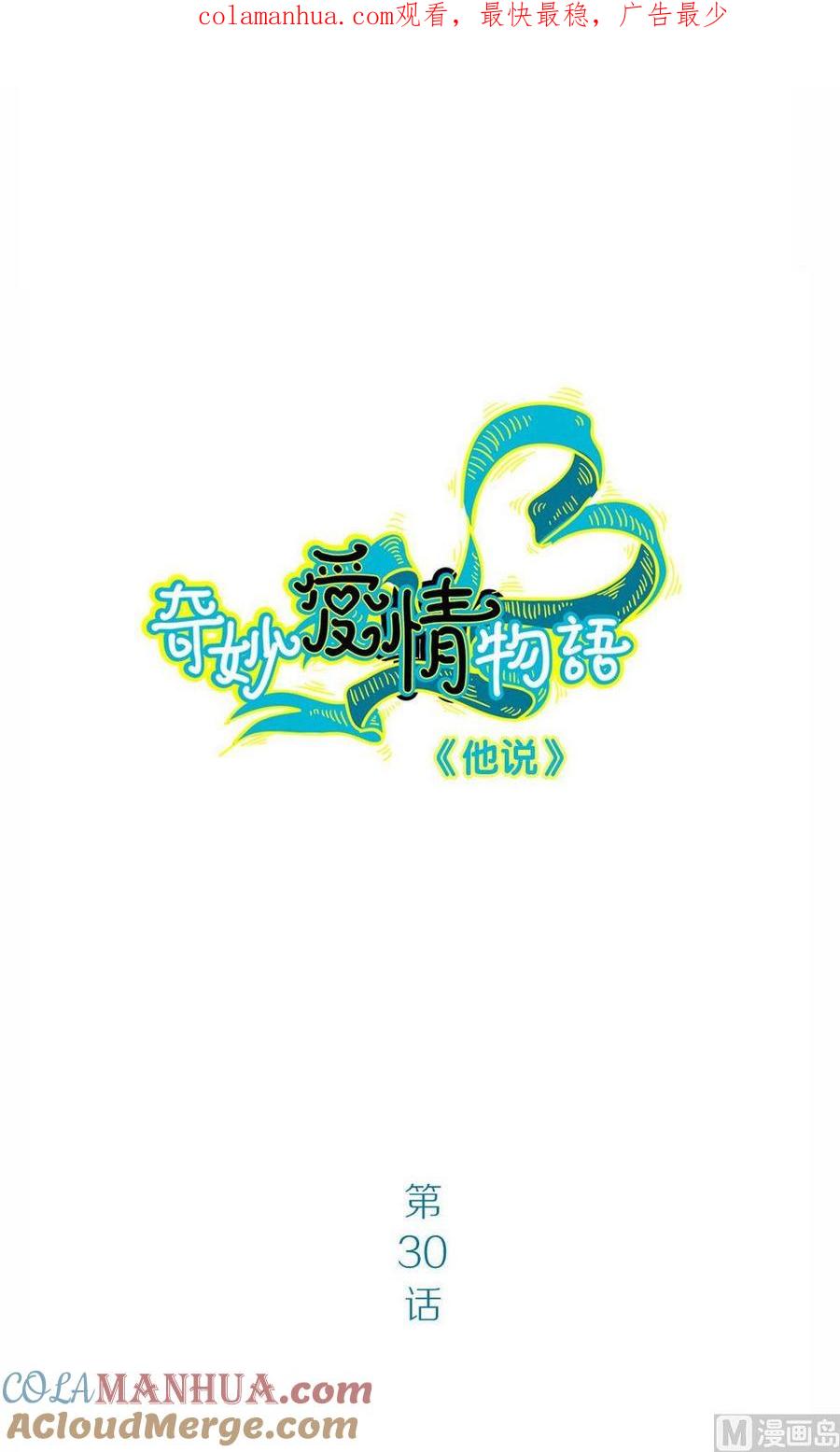 第30话他说：有我在，请不再害怕-奇妙爱情物语-元气工场（第1张）