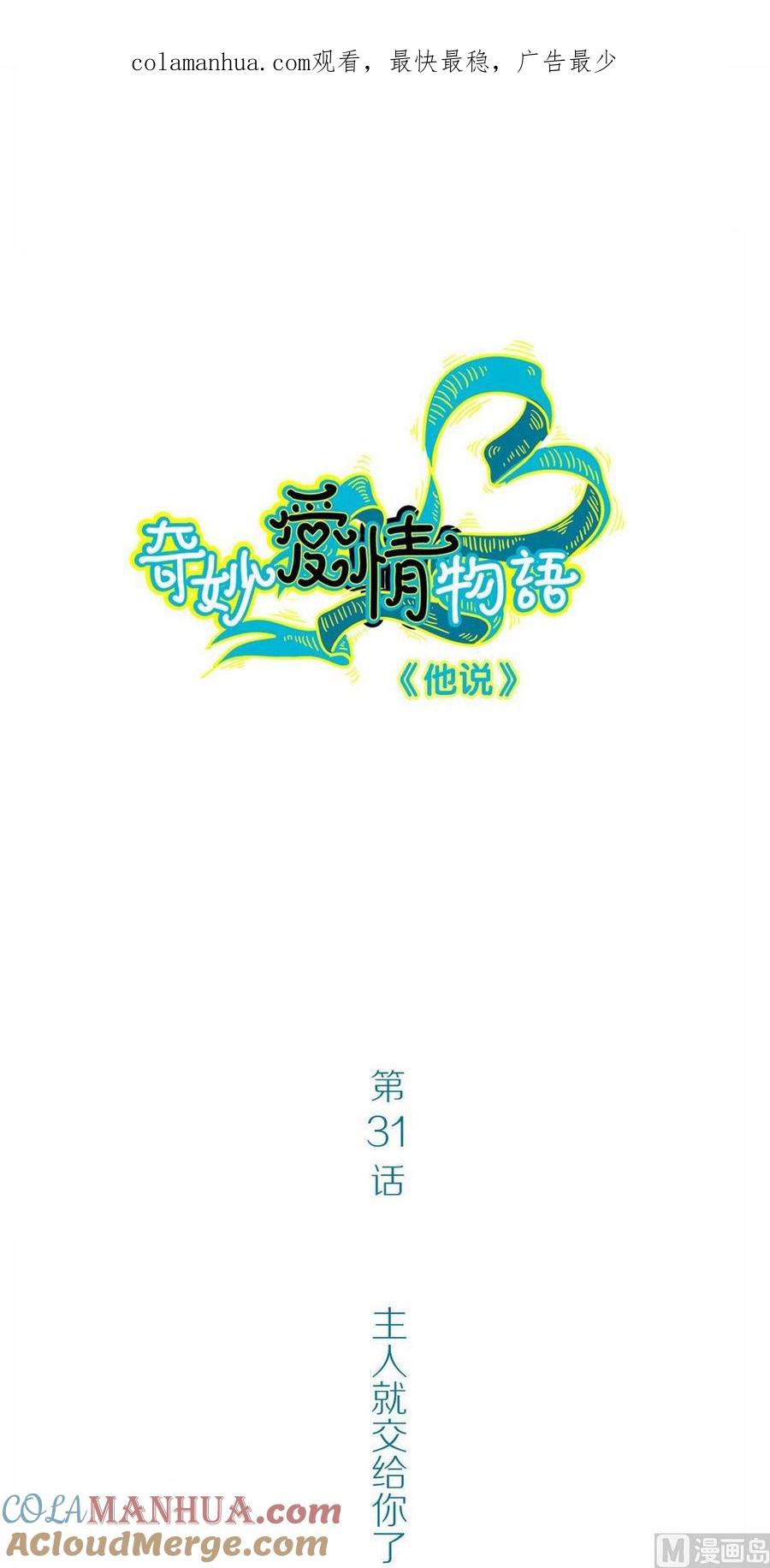 第31话他说：主人就交给你了-奇妙爱情物语-元气工场（第1张）