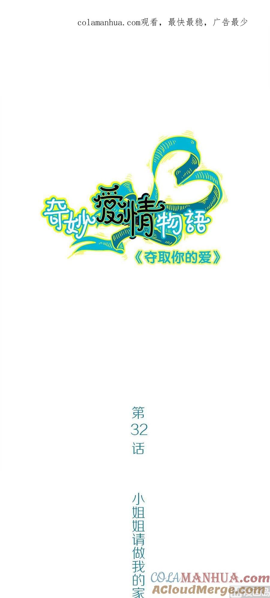 第32话夺取你的爱：姐姐请做我的家教-奇妙爱情物语-元气工场（第1张）