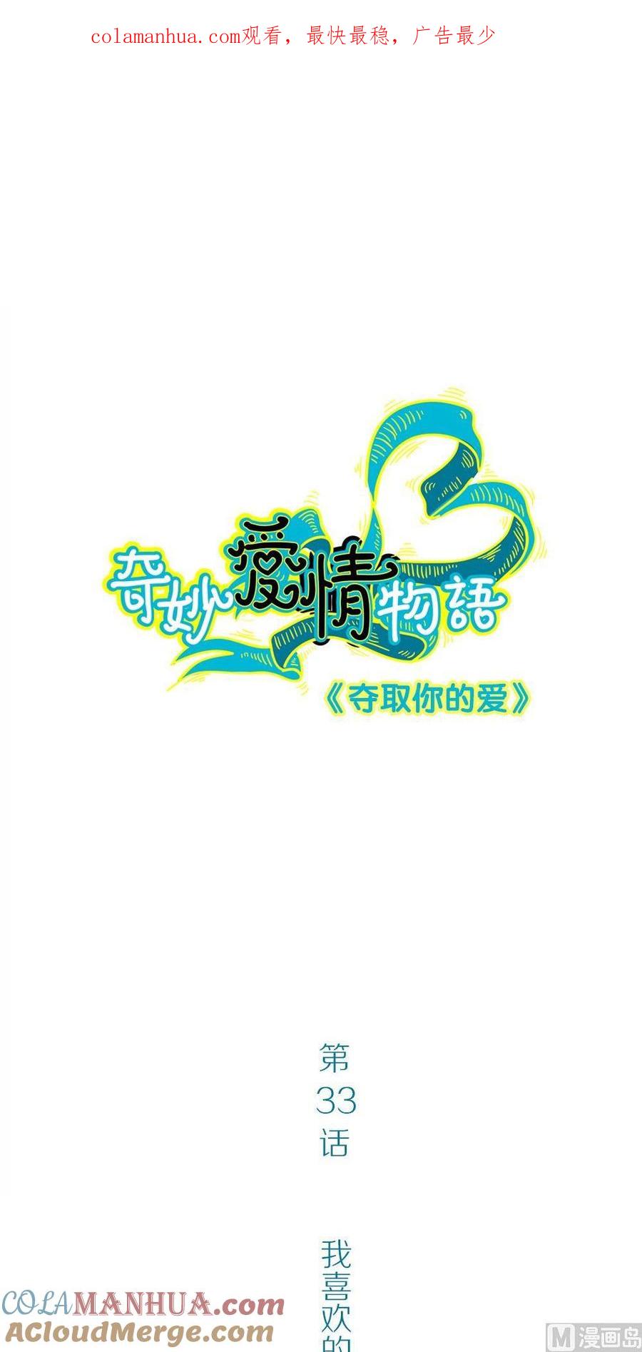 第33话夺取你的爱：我喜欢的是学长？-奇妙爱情物语-元气工场（第1张）
