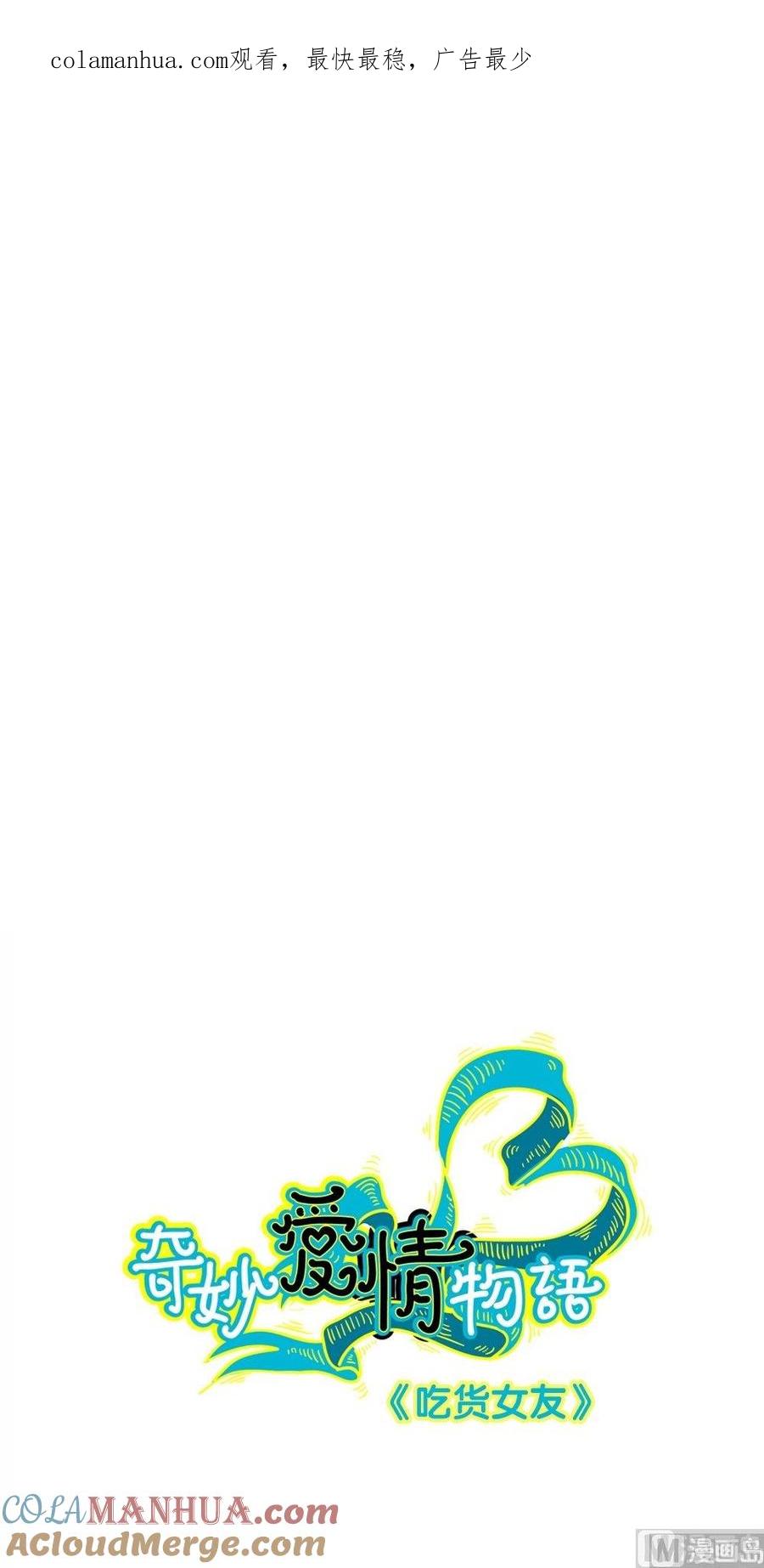 第34话吃货女友：蛋炒饭是对我的侮辱-奇妙爱情物语-元气工场（第1张）