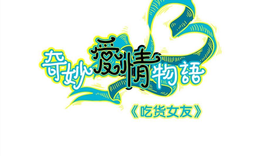 第35话吃货女友：用心为你烹饪-奇妙爱情物语-元气工场（第2张）