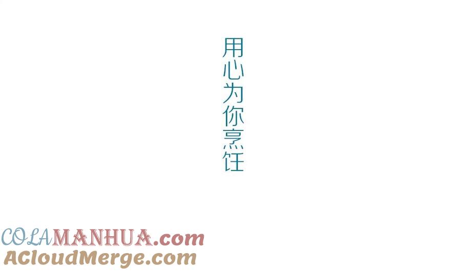第35话吃货女友：用心为你烹饪-奇妙爱情物语-元气工场（第4张）