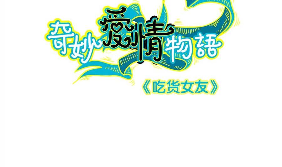 第36话吃货女友：大胃王-奇妙爱情物语-元气工场（第2张）