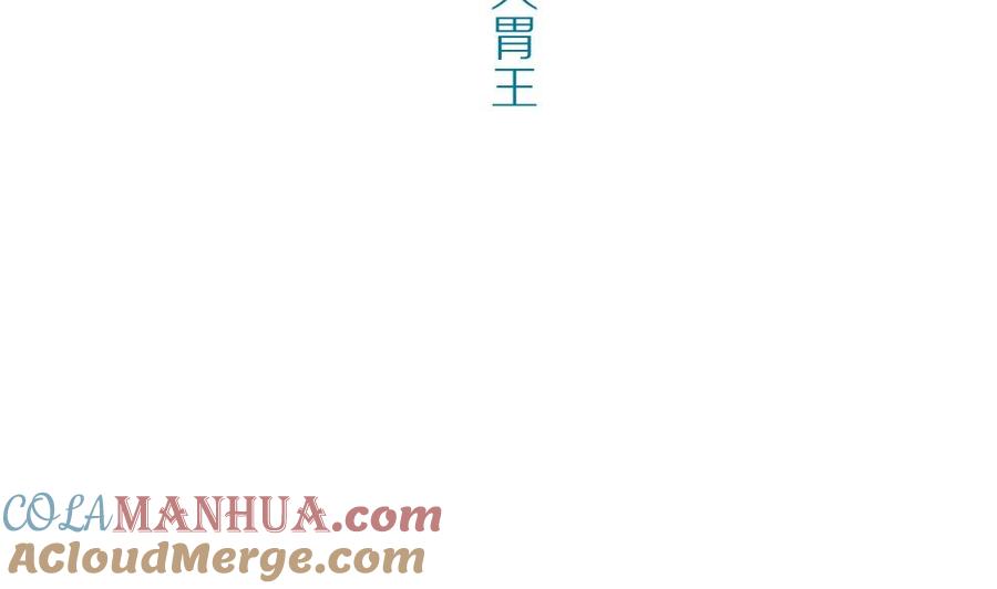 第36话吃货女友：大胃王-奇妙爱情物语-元气工场（第4张）