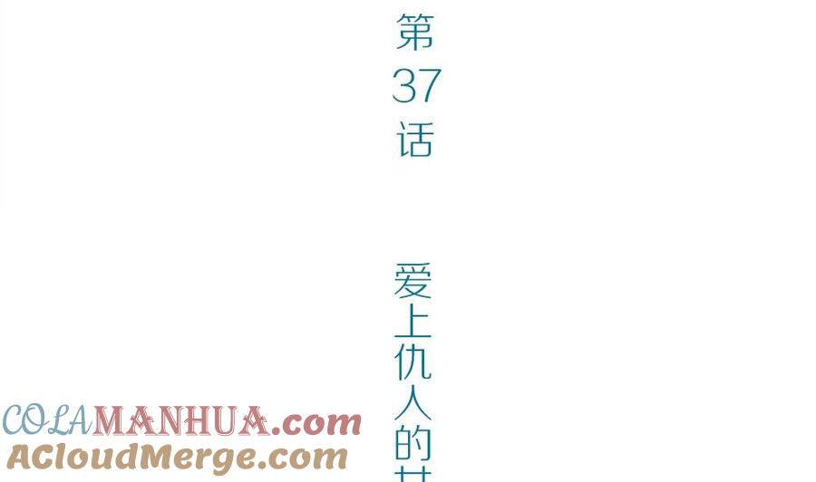 第37话爱上仇人的女儿-奇妙爱情物语-元气工场（第4张）