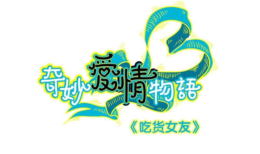 第38话吃货女友：神兽老爸-奇妙爱情物语-元气工场（第2张）