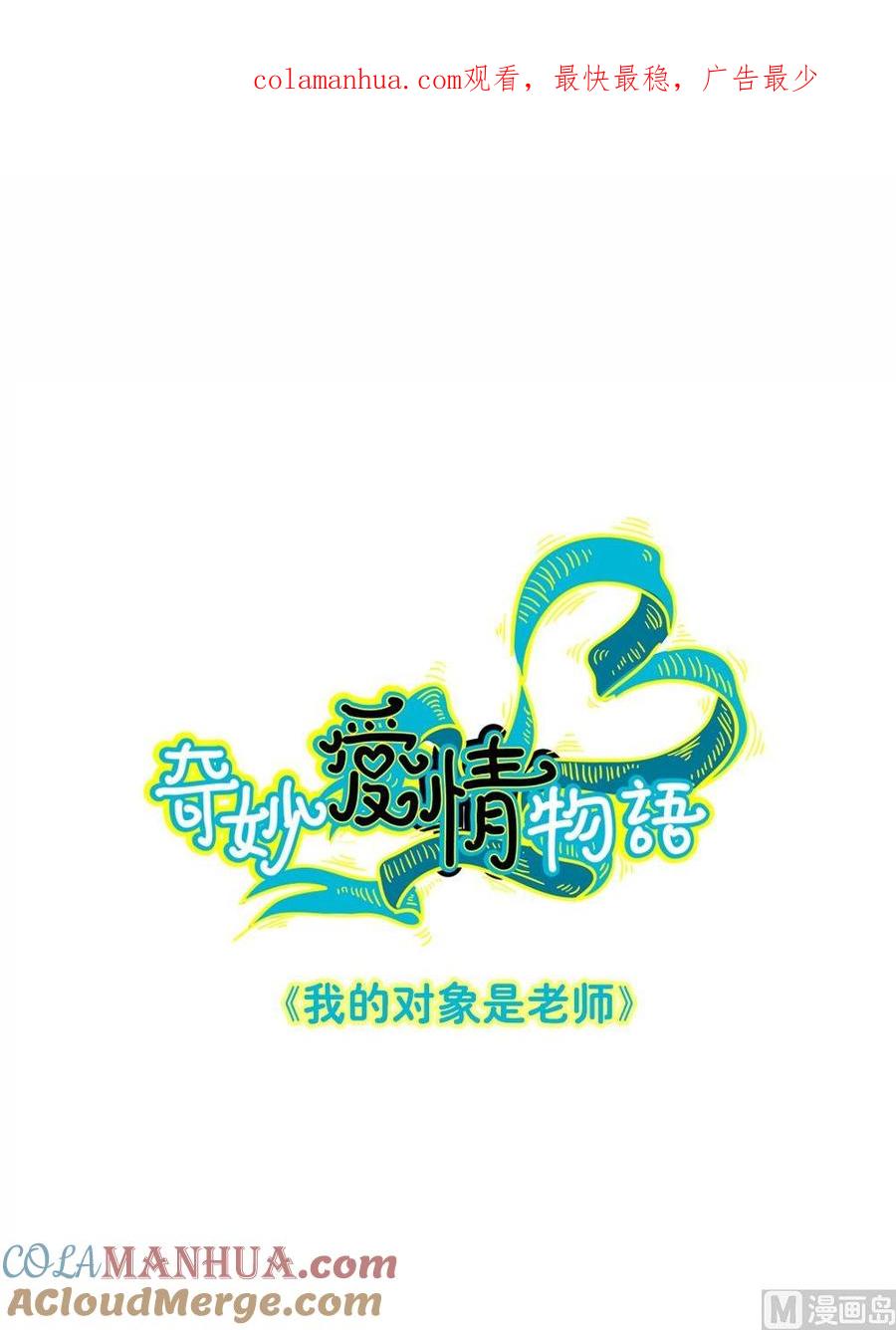 第3话我的对象是老师3-奇妙爱情物语-元气工场（第1张）
