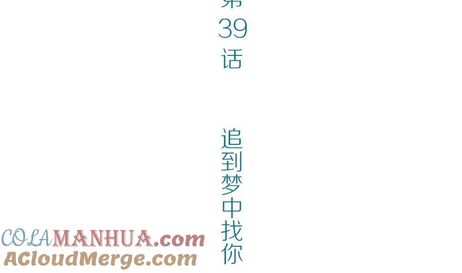 第39话梦里相逢：追到梦中找你-奇妙爱情物语-元气工场（第4张）