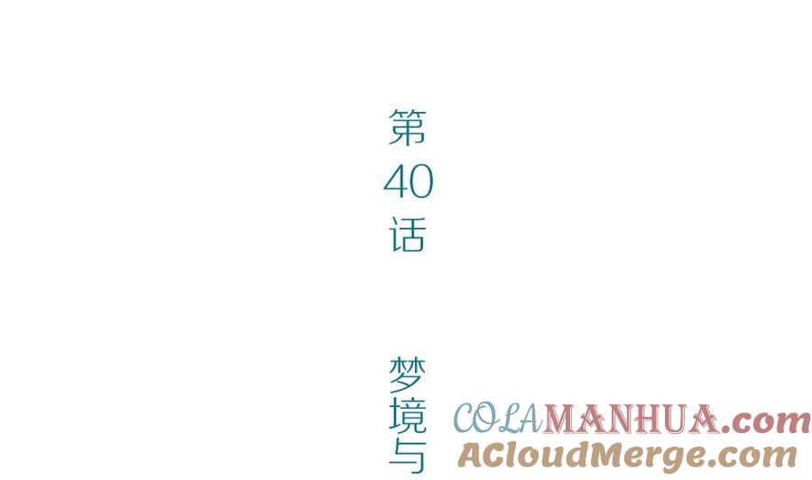 第40话梦里相逢：梦境与现实-奇妙爱情物语-元气工场（第4张）