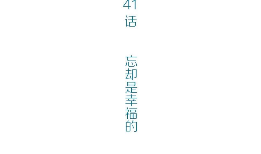 第41话忘却是幸福的-奇妙爱情物语-元气工场（第4张）