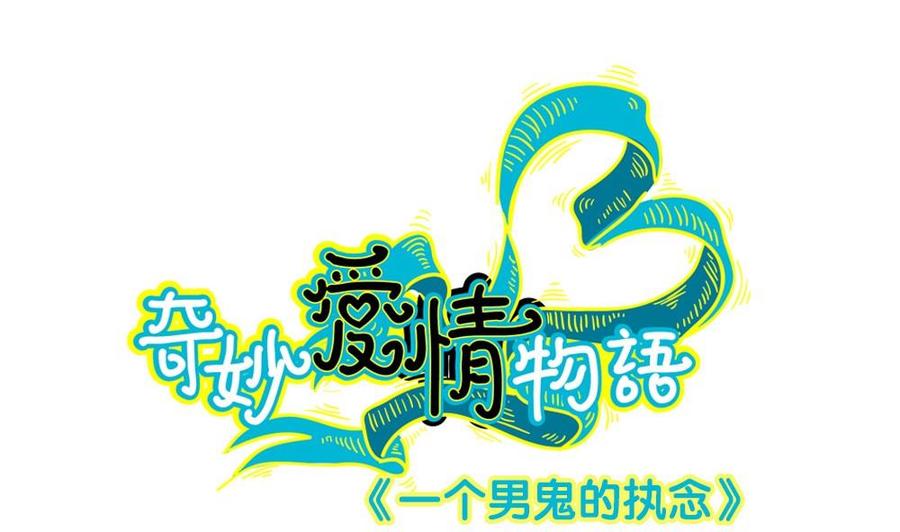 第41话忘却是幸福的-奇妙爱情物语-元气工场（第2张）