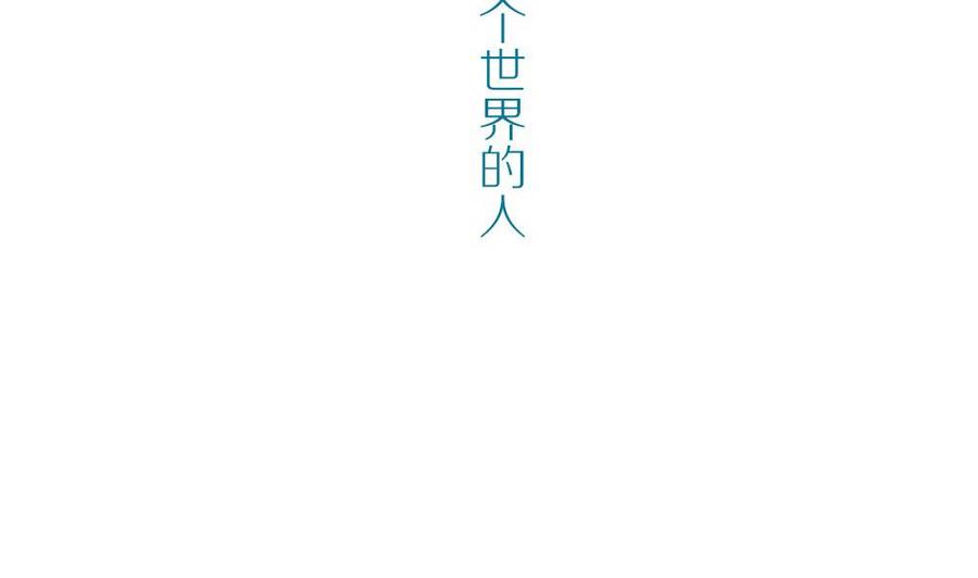 第42话一个执念：我们不是一个世界的人-奇妙爱情物语-元气工场（第4张）