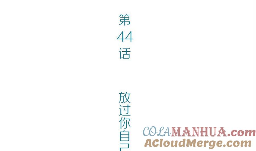 第44话一个执念：放过你自己吧-奇妙爱情物语-元气工场（第4张）