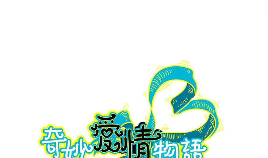 第45话一个执念：你不要害他-奇妙爱情物语-元气工场（第2张）