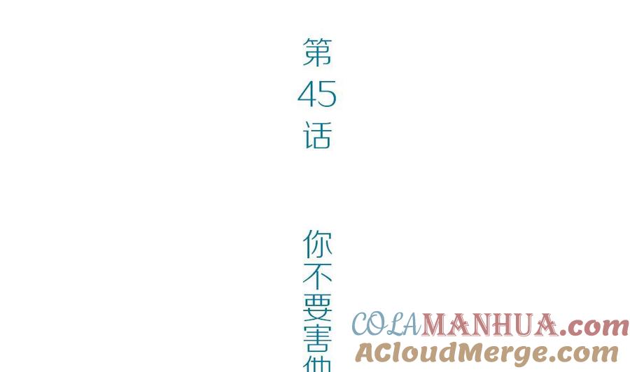 第45话一个执念：你不要害他-奇妙爱情物语-元气工场（第4张）