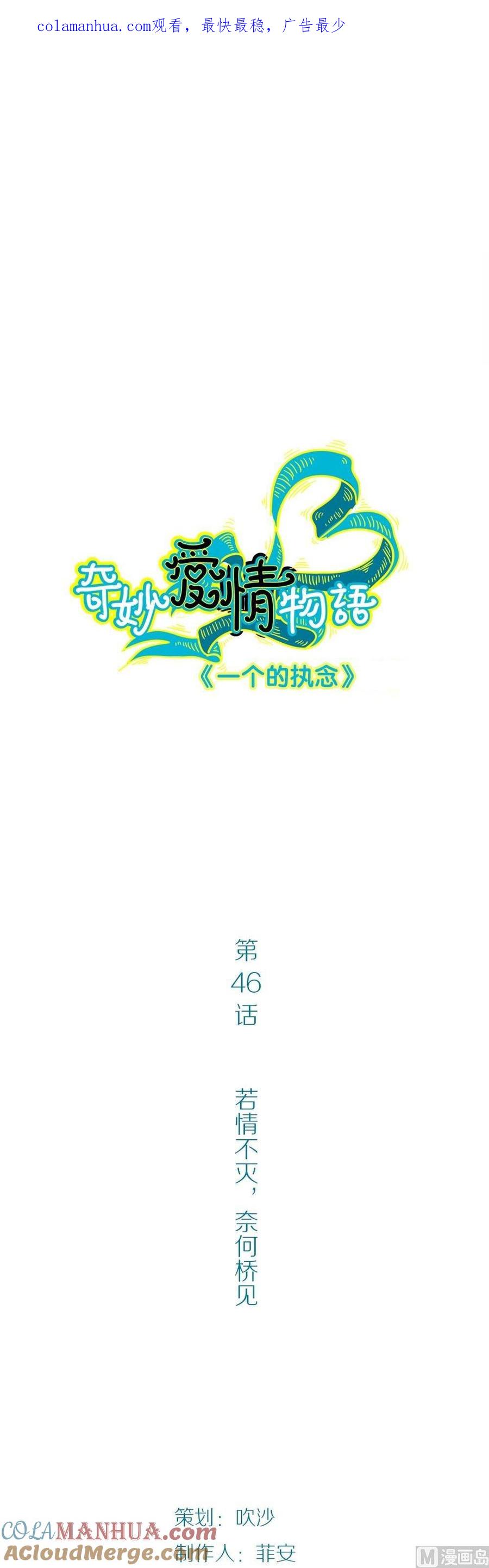 第46话一个执念：若情不灭奈何桥见-奇妙爱情物语-元气工场（第1张）