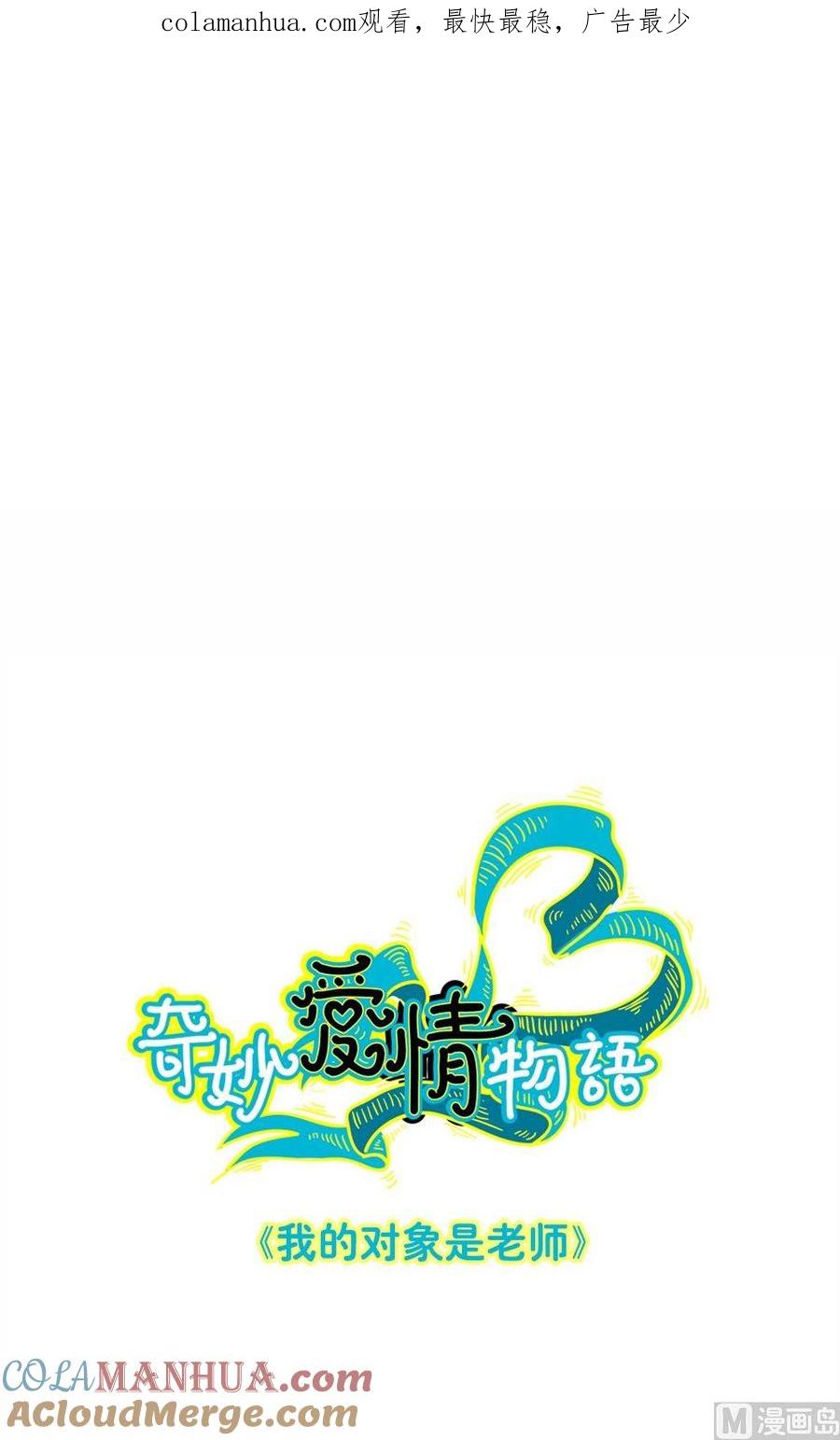第4话我的对象是老师4-奇妙爱情物语-元气工场（第1张）