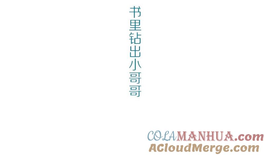 第50话晴天改造计划：书里钻出小哥哥-奇妙爱情物语-元气工场（第4张）