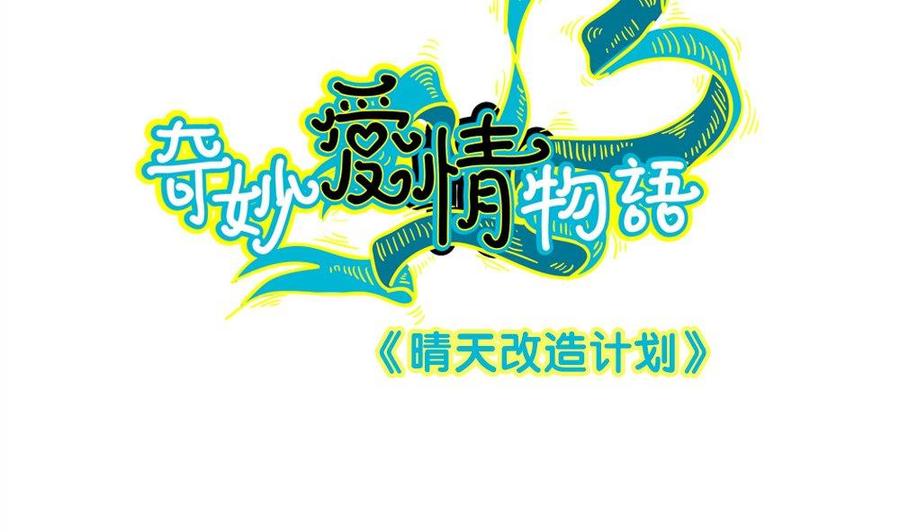 第50话晴天改造计划：书里钻出小哥哥-奇妙爱情物语-元气工场（第2张）