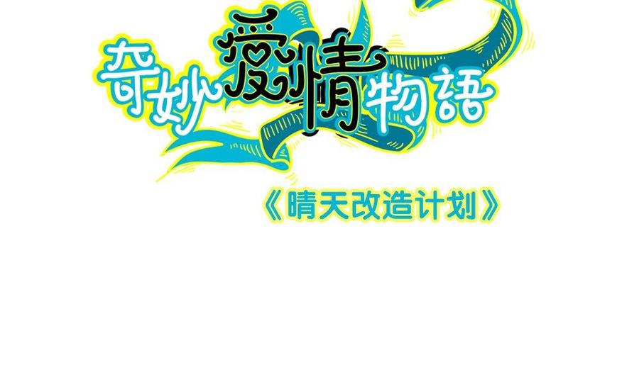 第51话晴天改造计划约会大作战-奇妙爱情物语-元气工场（第2张）