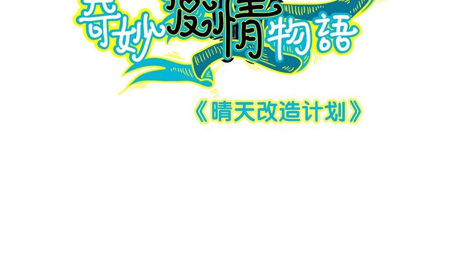 第52话晴天改造计划：希望你变得更好-奇妙爱情物语-元气工场（第2张）