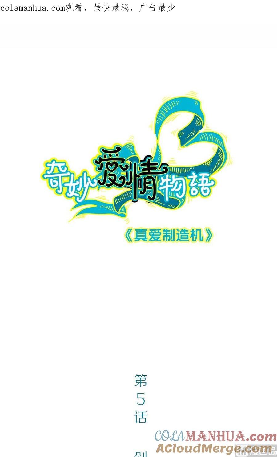 第5话真爱制造机1-奇妙爱情物语-元气工场（第1张）